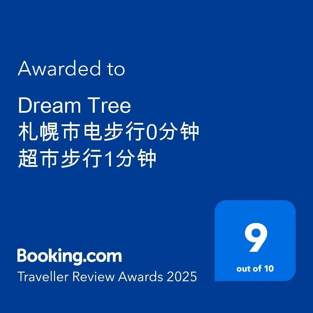 Gæstehus Dream Tree 札幌市电步行0分钟 超市步行1分钟 Japan